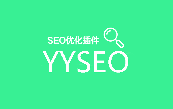 YYSEO PRO 专业版插件